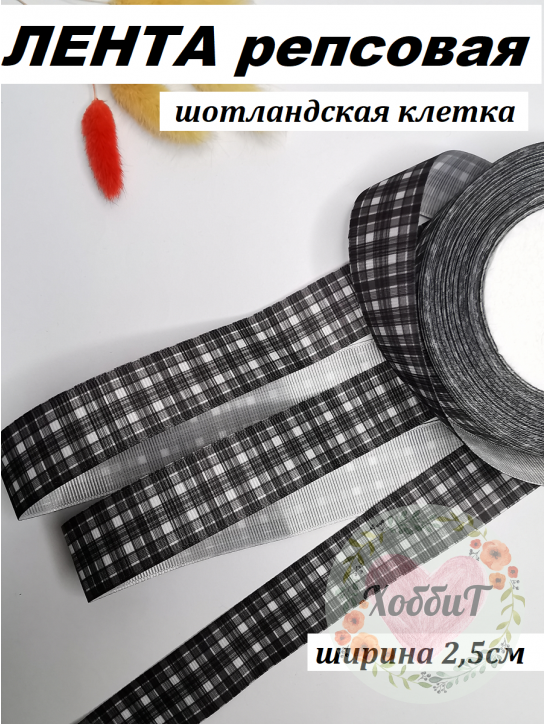 Лента репсовая с рисунком "Клетка шотландская" 2,5см. (черный) №849